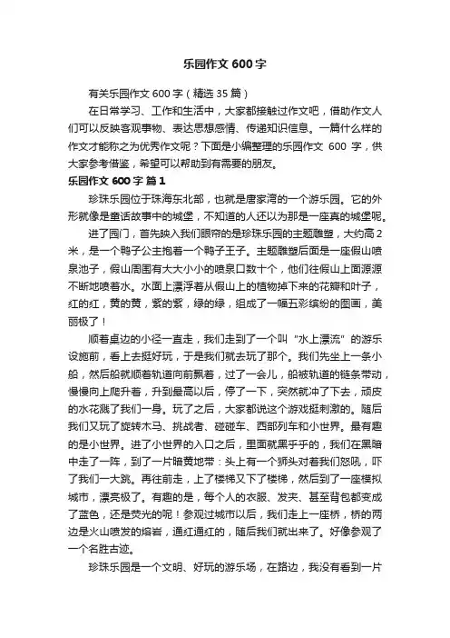 有关乐园作文600字（精选35篇）
