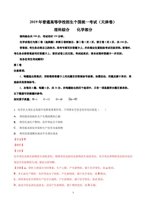 2019年天津卷高考真题理综化学Word解析版