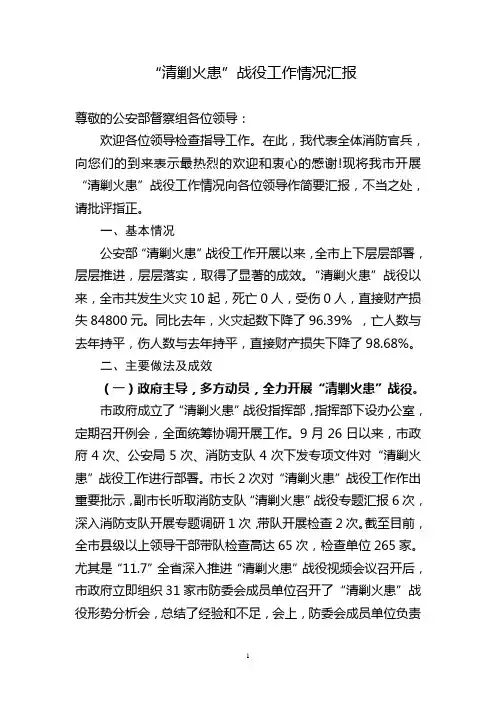 “清剿火患”战役工作情况汇报
