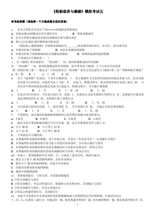 船舶值班避碰模拟题5(含操纵)总结