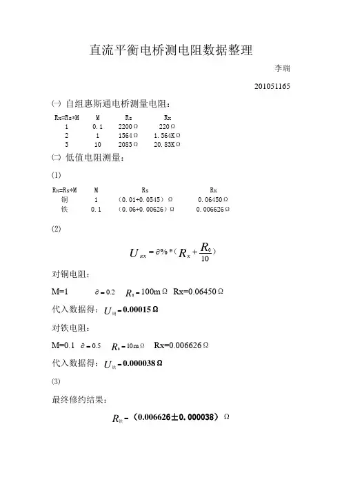 电桥测电阻实验数据整理