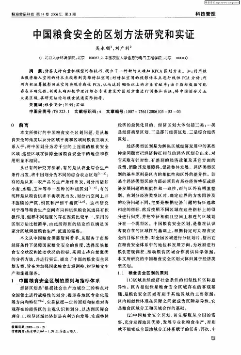中国粮食安全的区划方法研究和实证