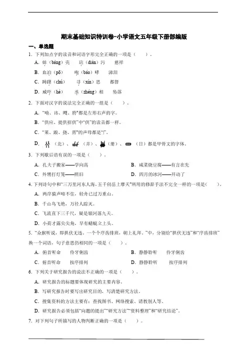 部编版小学语文五年级下册期末基础知识特训卷-(含答案)