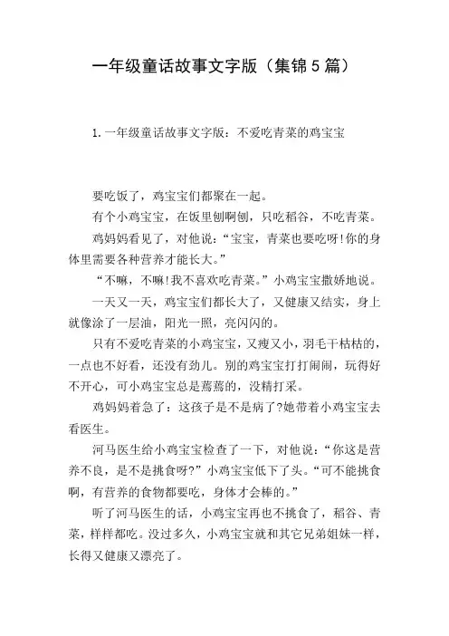 一年级童话故事文字版(集锦5篇)