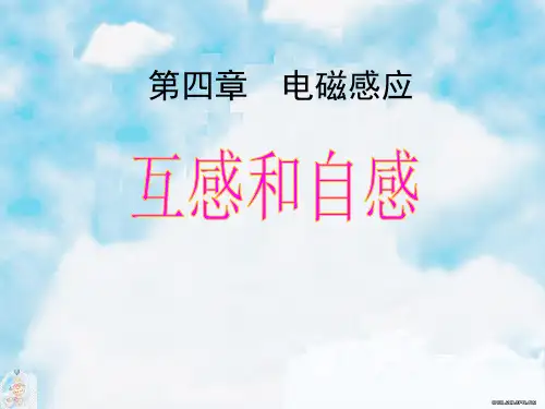 第四章第六节《互感和自感》PPT课件