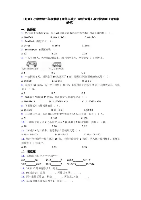 (好题)小学数学二年级数学下册第五单元《混合运算》单元检测题(含答案解析)