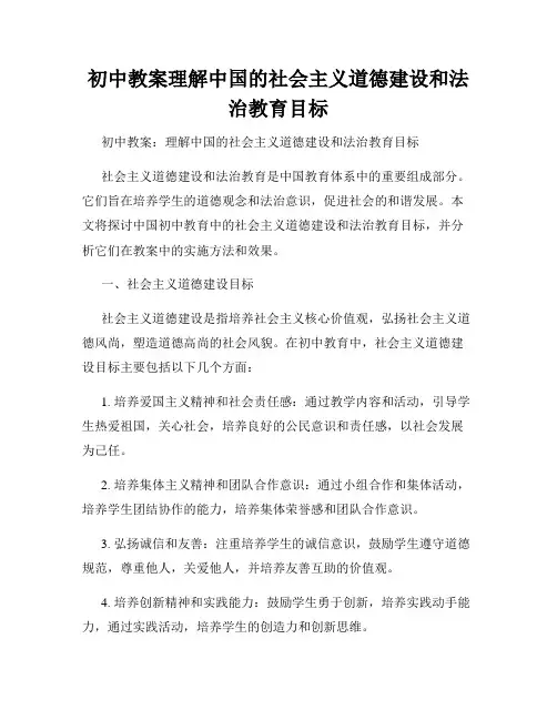 初中教案理解中国的社会主义道德建设和法治教育目标
