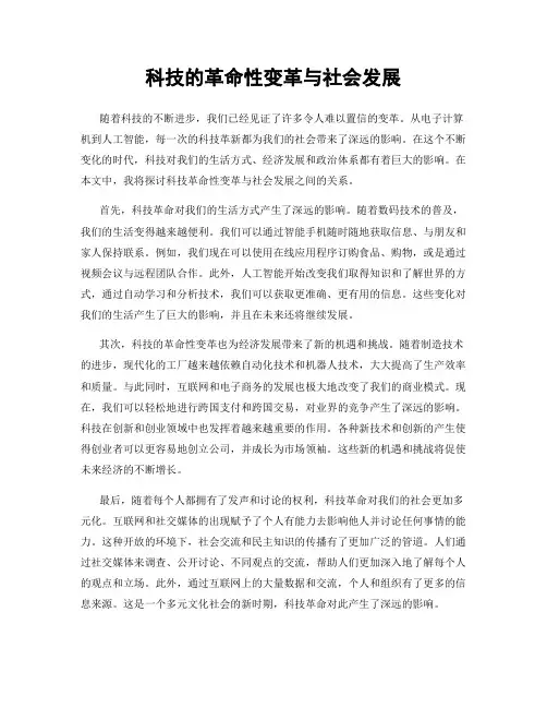 科技的革命性变革与社会发展