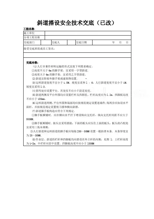 斜道搭设安全技术交底-