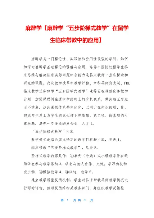 麻醉学【麻醉学“五步阶梯式教学”在留学生临床带教中的应用】