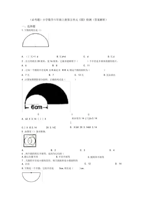 (必考题)小学数学六年级上册第五单元《圆》检测(答案解析)(1)