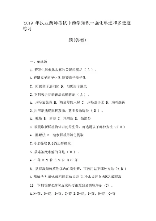 2019年执业药师考试中药学知识一强化单选和多选题练习题(答案)