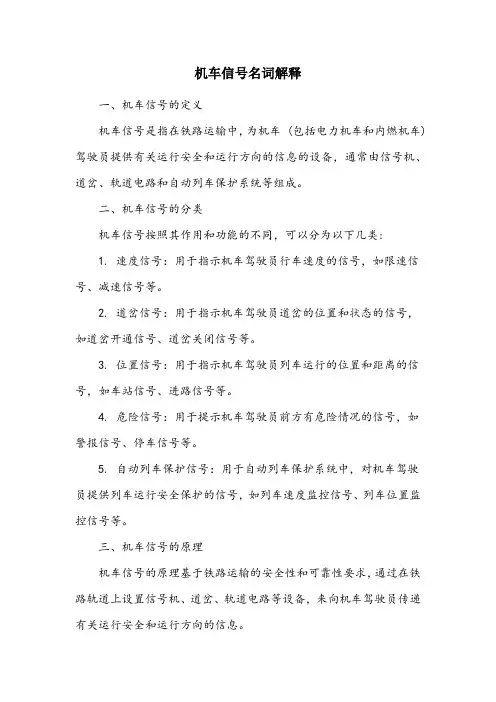 机车信号名词解释