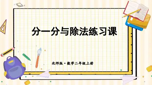 北师大版二年级数学上册第七单元——分一分与除法练习课
