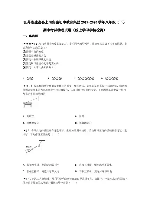 江苏省建湖县上冈实验初中教育集团2019-2020学年八年级(下)期中考试物理试题(word无答案)