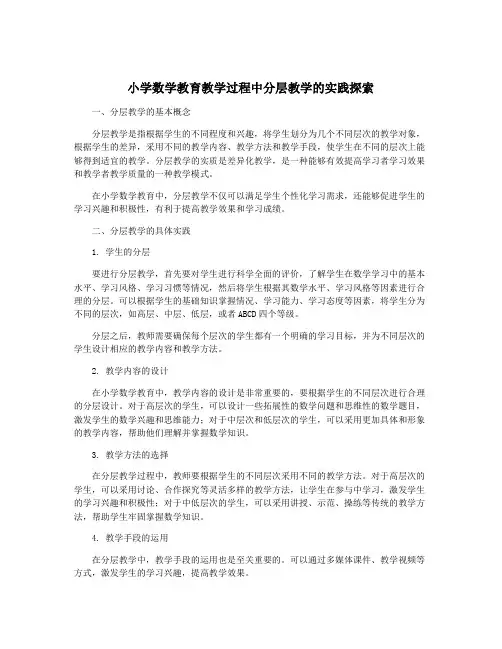 小学数学教育教学过程中分层教学的实践探索