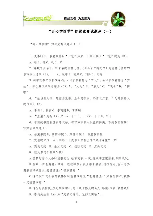 “开心学国学”知识竞赛试题库(一)