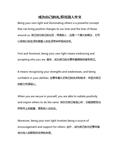 成为自己的光,照亮别人作文