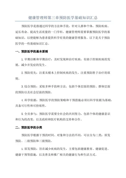 健康管理师第三章预防医学基础知识汇总