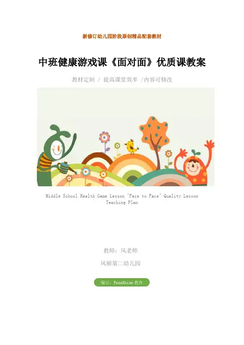 幼儿园：中班健康游戏课《面对面》优质课教案
