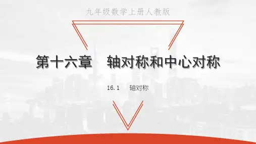 冀教版八年级上册数学教学课件 第十六章 轴对称和中心对称 轴对称