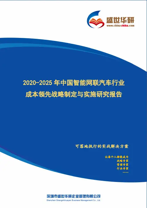 【完整版】2020-2025年中国智能网联汽车行业成本领先战略制定与实施研究报告