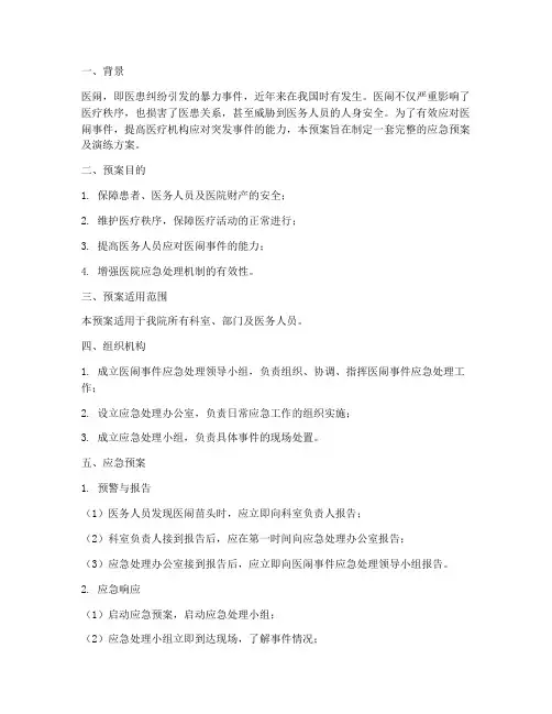 遭遇医闹的应急预案及演练
