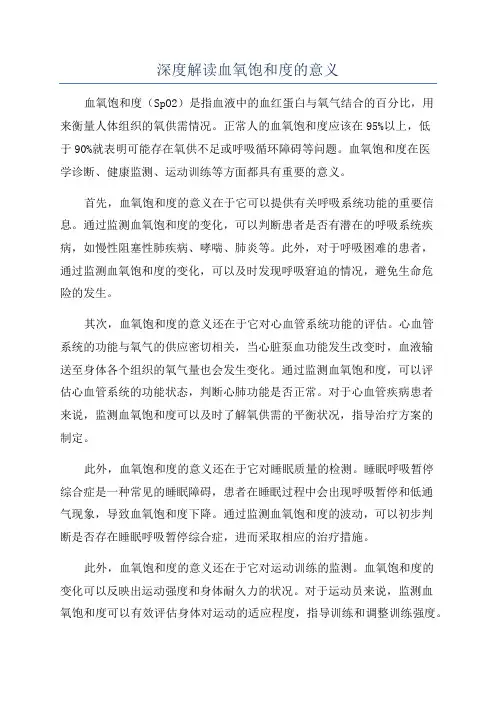 深度解读血氧饱和度的意义