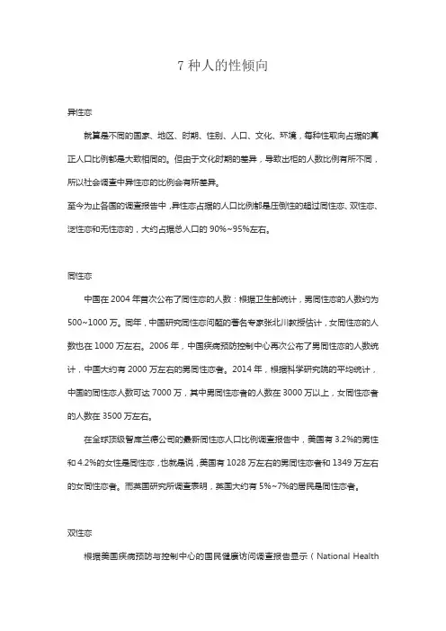 7种人的性倾向