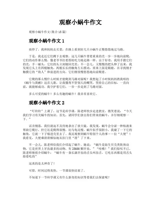 观察小蜗牛作文