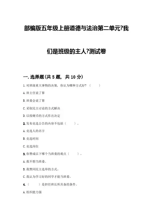 五年级上册道德与法治第二单元《我们是班级的主人》测试卷及完整答案【精选题】