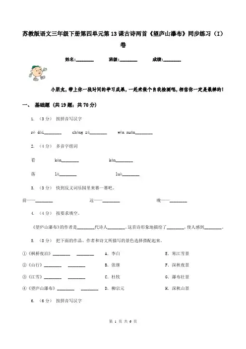 苏教版语文三年级下册第四单元第13课古诗两首《望庐山瀑布》同步练习(I)卷