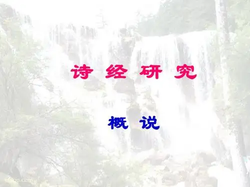 诗经研究——1概说