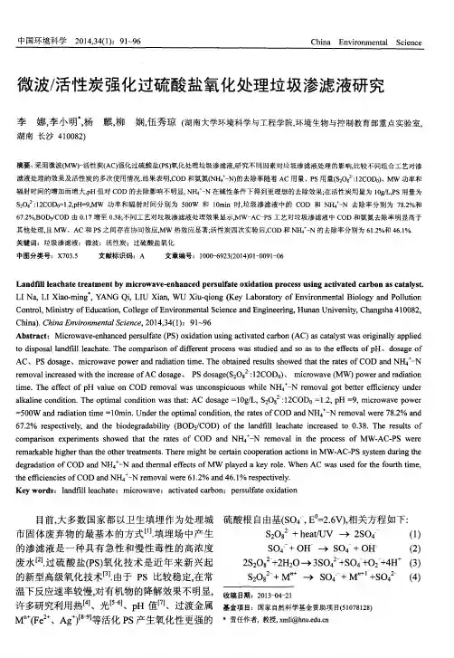 微波／活性炭强化过硫酸盐氧化处理垃圾渗滤液研究