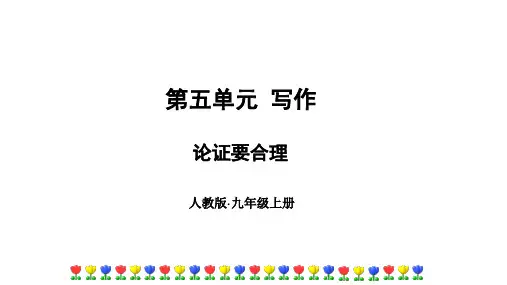部编版九年级语文上册教学课件-第五单元写作论证要合理