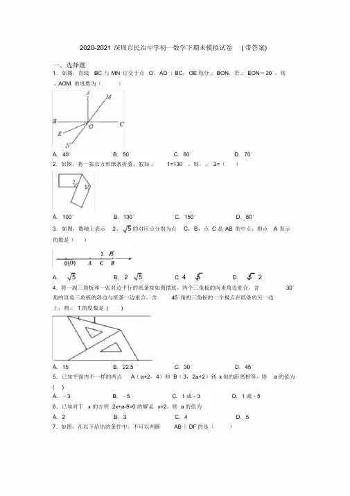 2020-2021深圳市民治中学初一数学下期末模拟试卷(带答案)