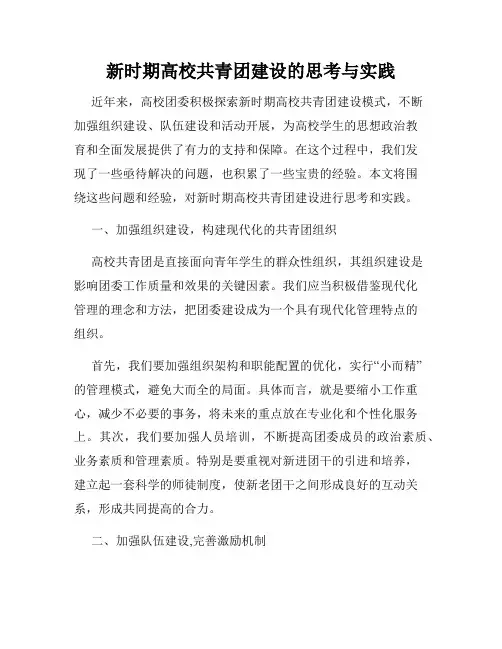 新时期高校共青团建设的思考与实践
