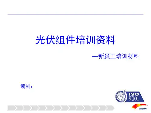 光伏组件培训资料全(课堂PPT)