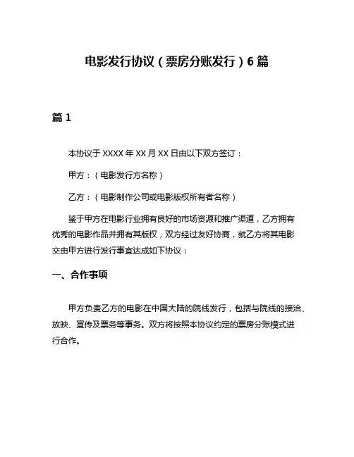 电影发行协议(票房分账发行)6篇