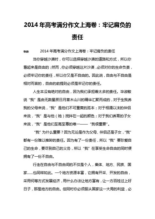 2014年高考满分作文上海卷：牢记肩负的责任