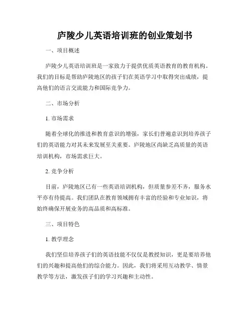 庐陵少儿英语培训班的创业策划书