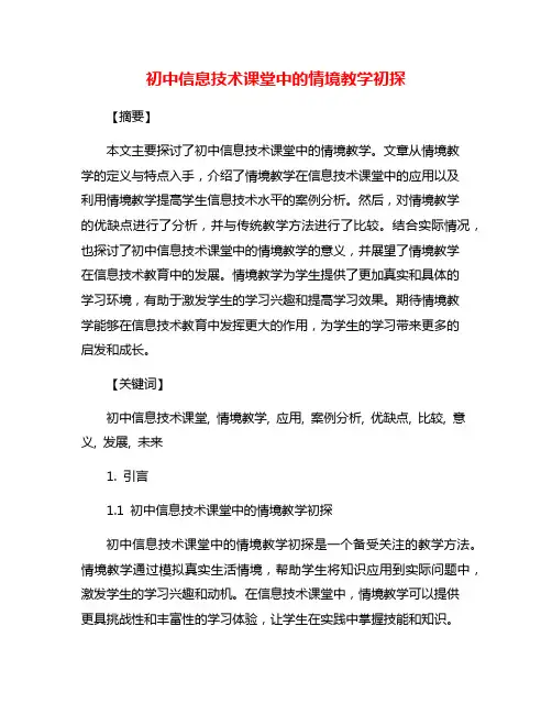 初中信息技术课堂中的情境教学初探
