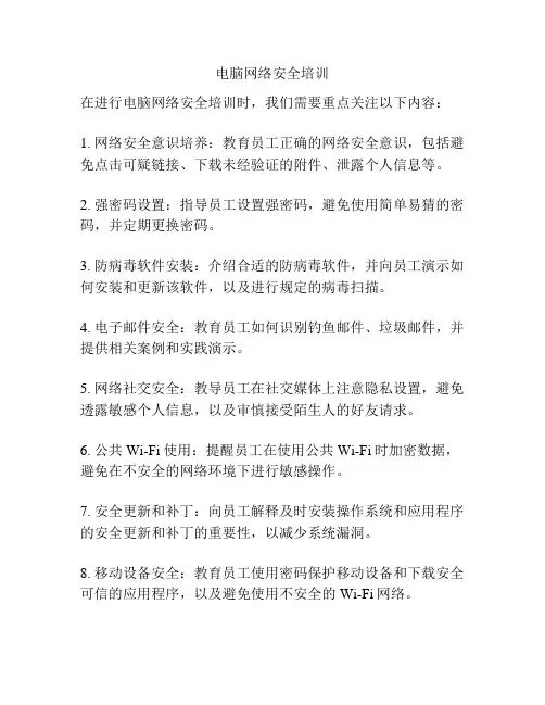 电脑网络安全培训