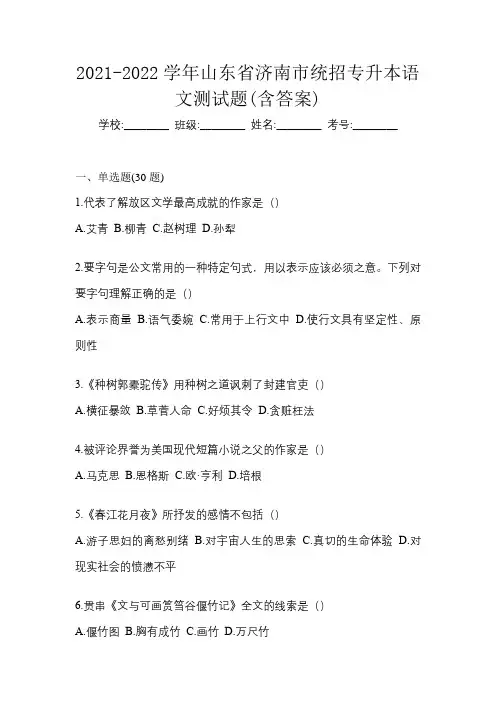 2021-2022学年山东省济南市统招专升本语文测试题(含答案)