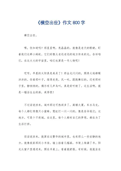 《横空出世》作文800字