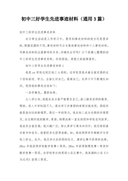 初中三好学生先进事迹材料(通用3篇)