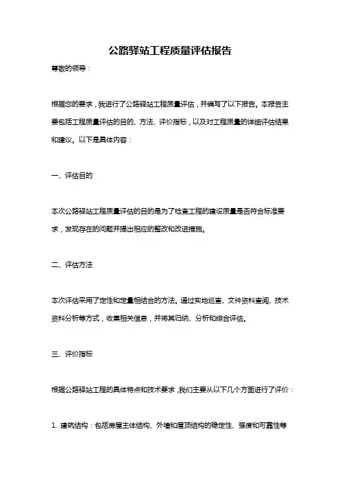 公路驿站工程质量评估报告