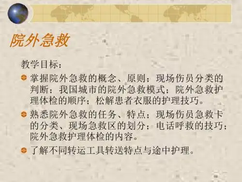 院外急救医学PPT课件