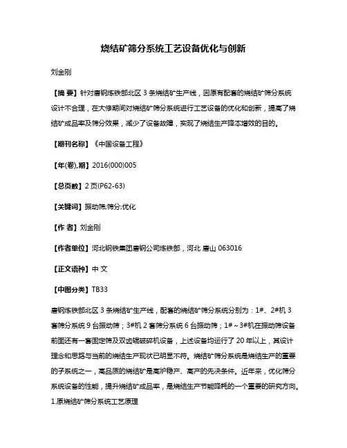 烧结矿筛分系统工艺设备优化与创新