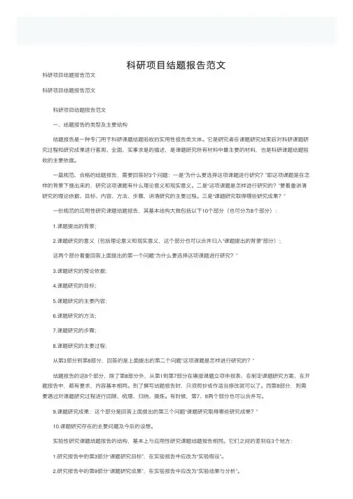 科研项目结题报告范文
